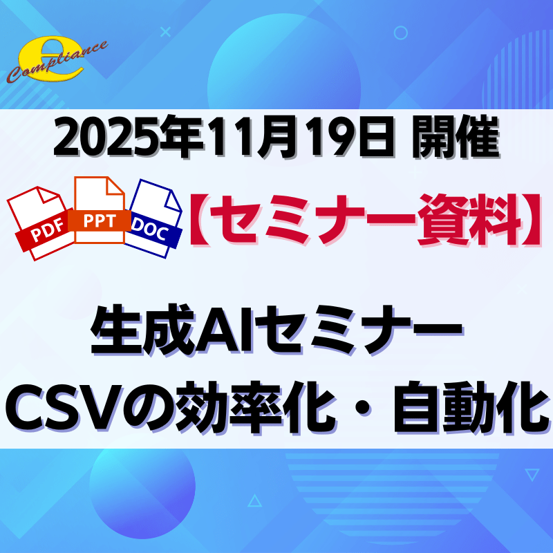 （11/19）【情報機構】生成AIを使用した具体的なCSV実施方法