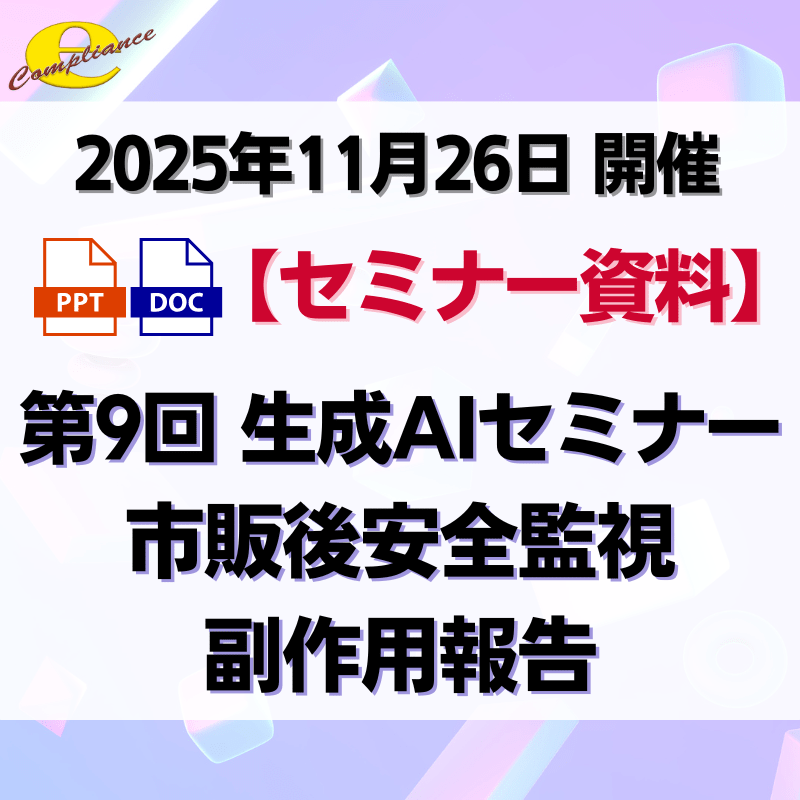 （11/26）第9回 生成AIを使用した市販後安全監視・副作用報告