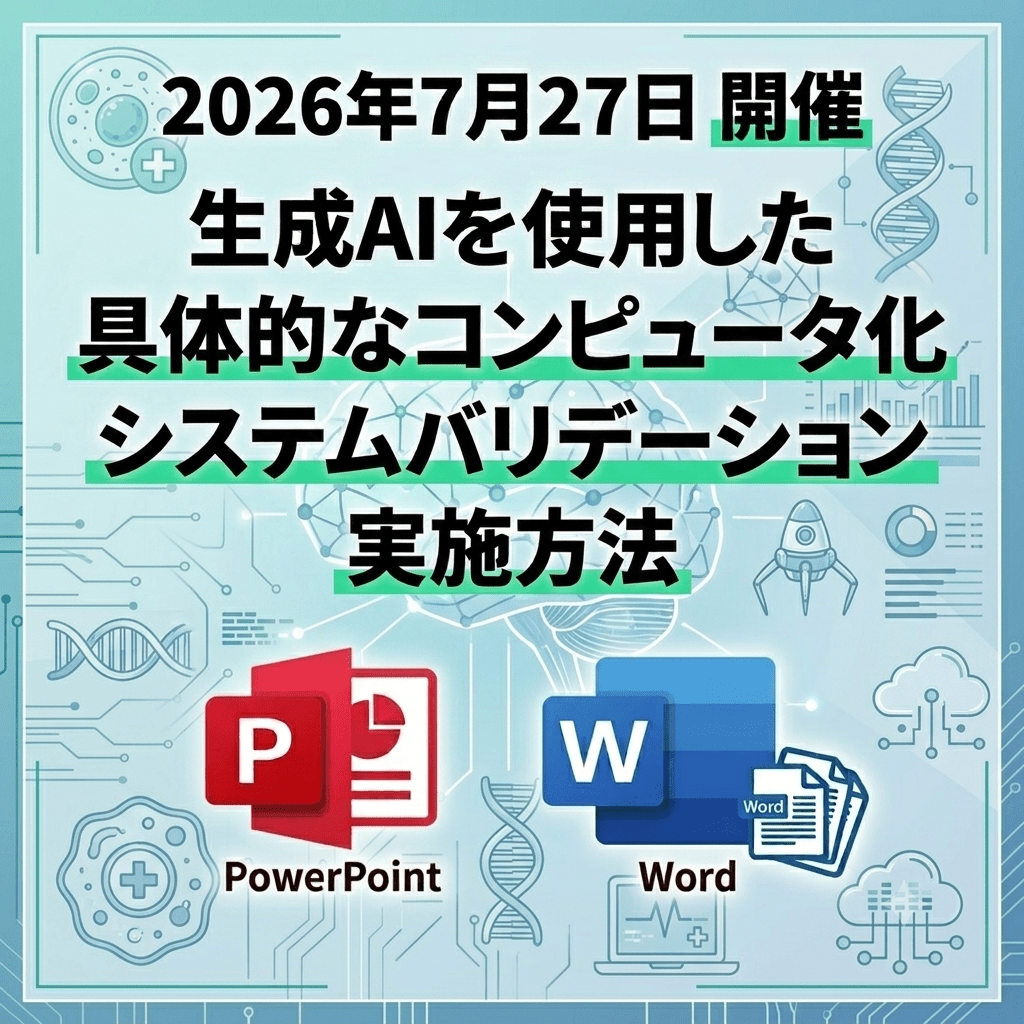 （7/27）【情報機構】生成AIを使用した具体的なコンピュータ化システムバリデーション実施方法
