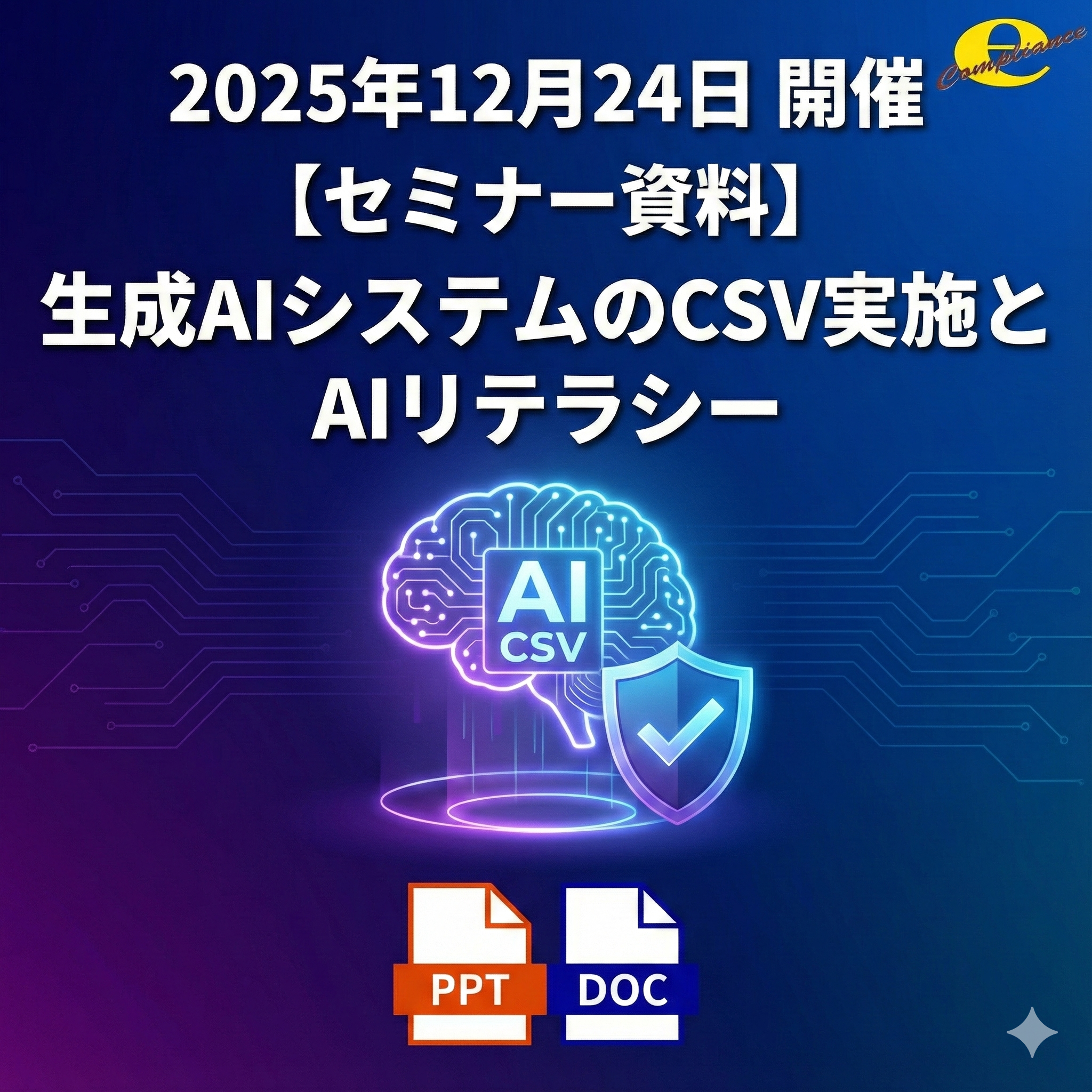 （12/24）生成AIシステムのCSV実施とAIリテラシーセミナー