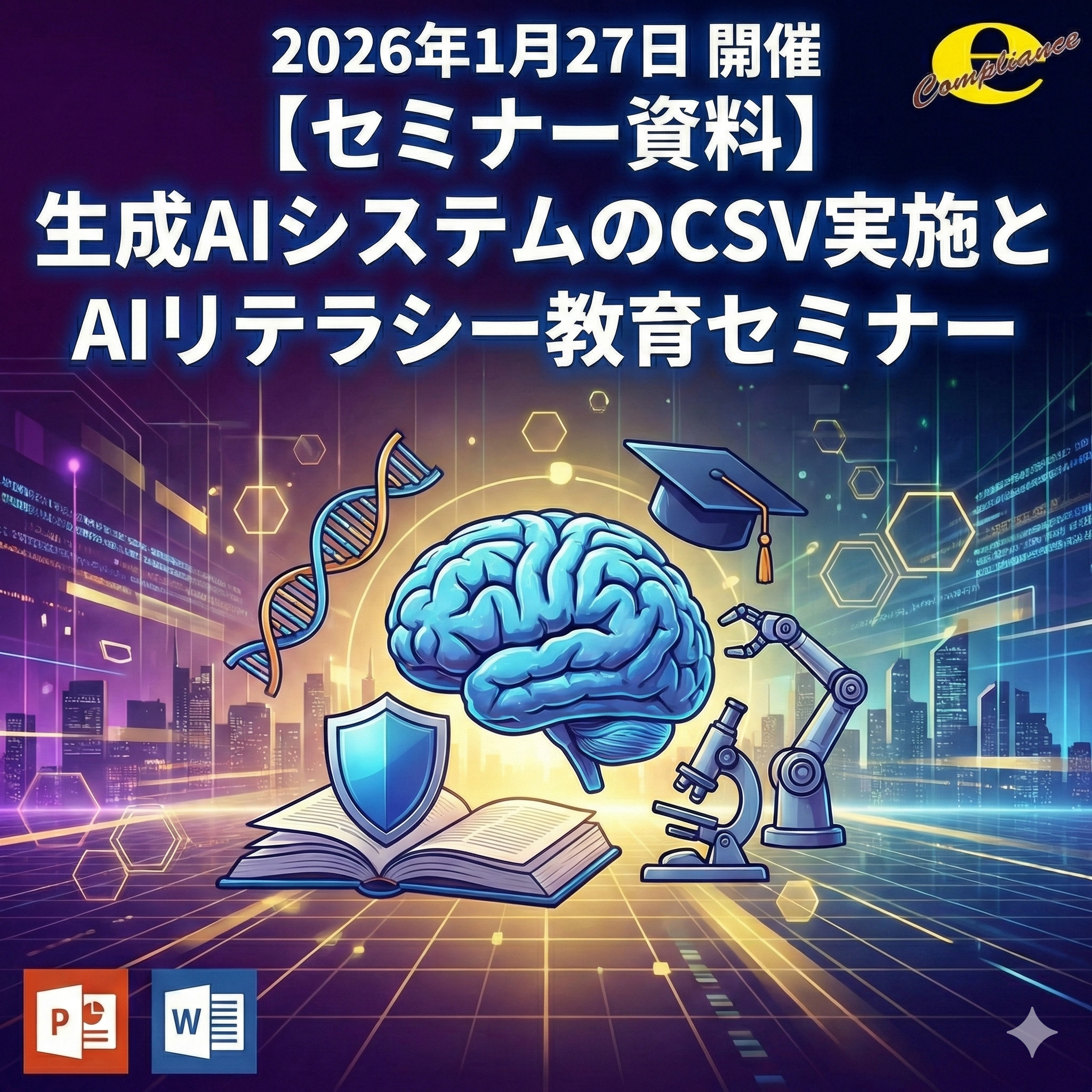 （1/27）【情報機構】生成AIシステムのCSV実施とAIリテラシー教育セミナー