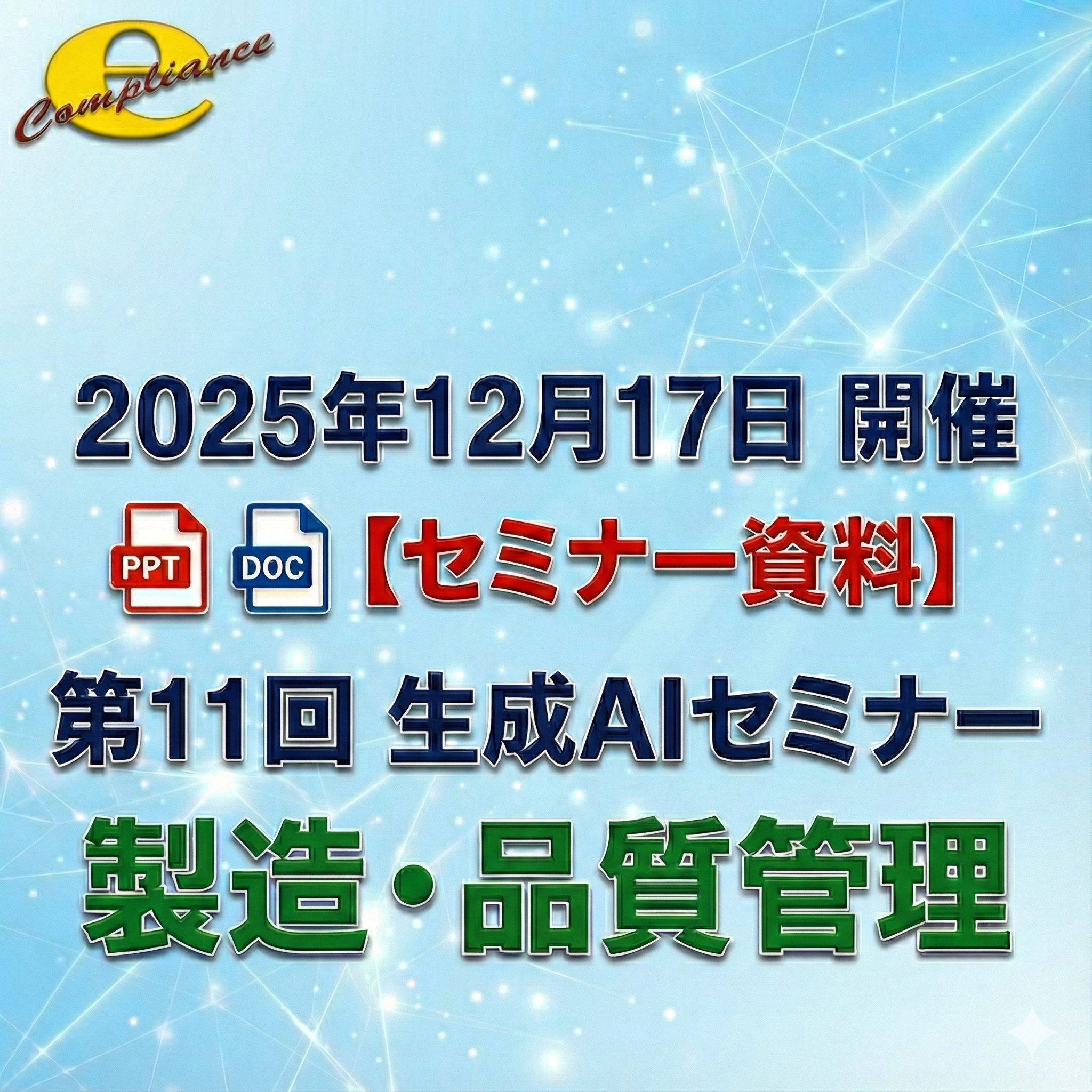 （12/17）第11回 生成AIを使用した製造・品質管理