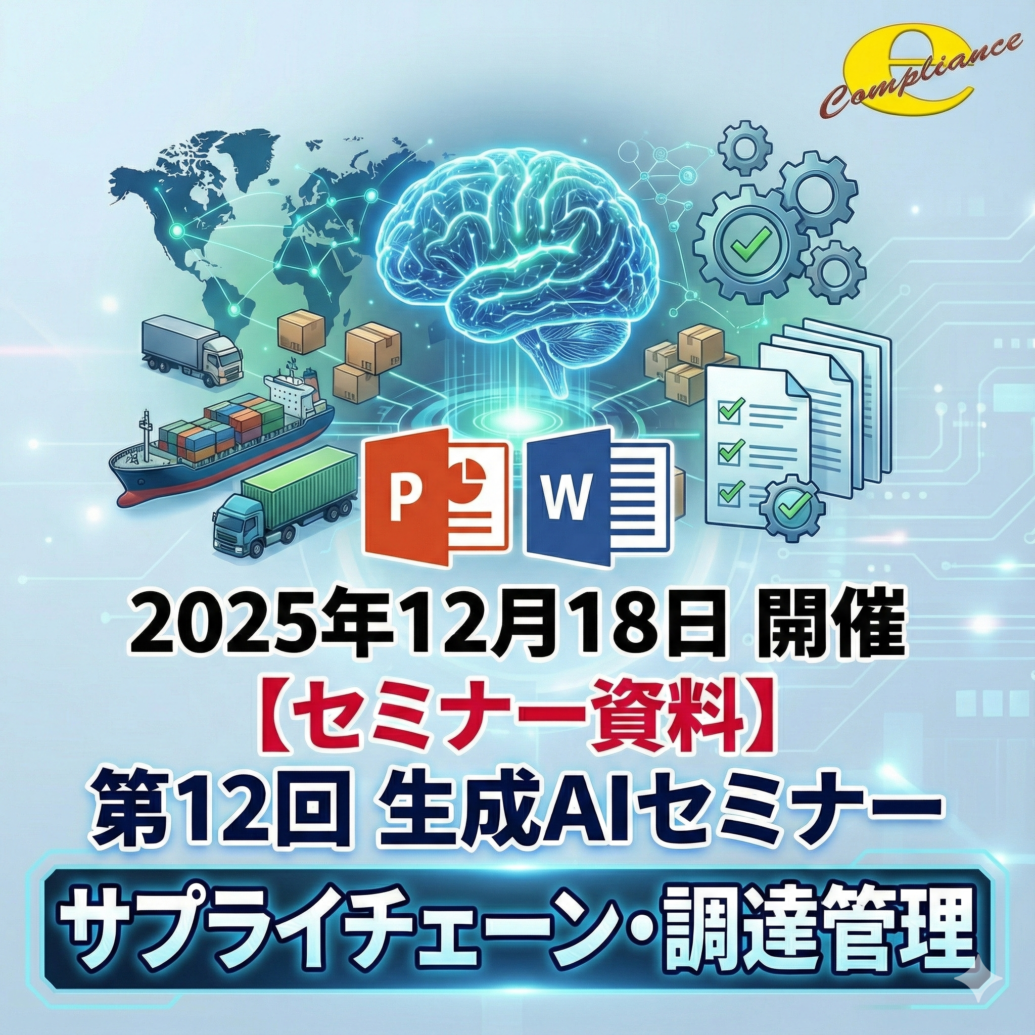 （12/18）第12回 生成AIを使用したサプライチェーン・調達管理