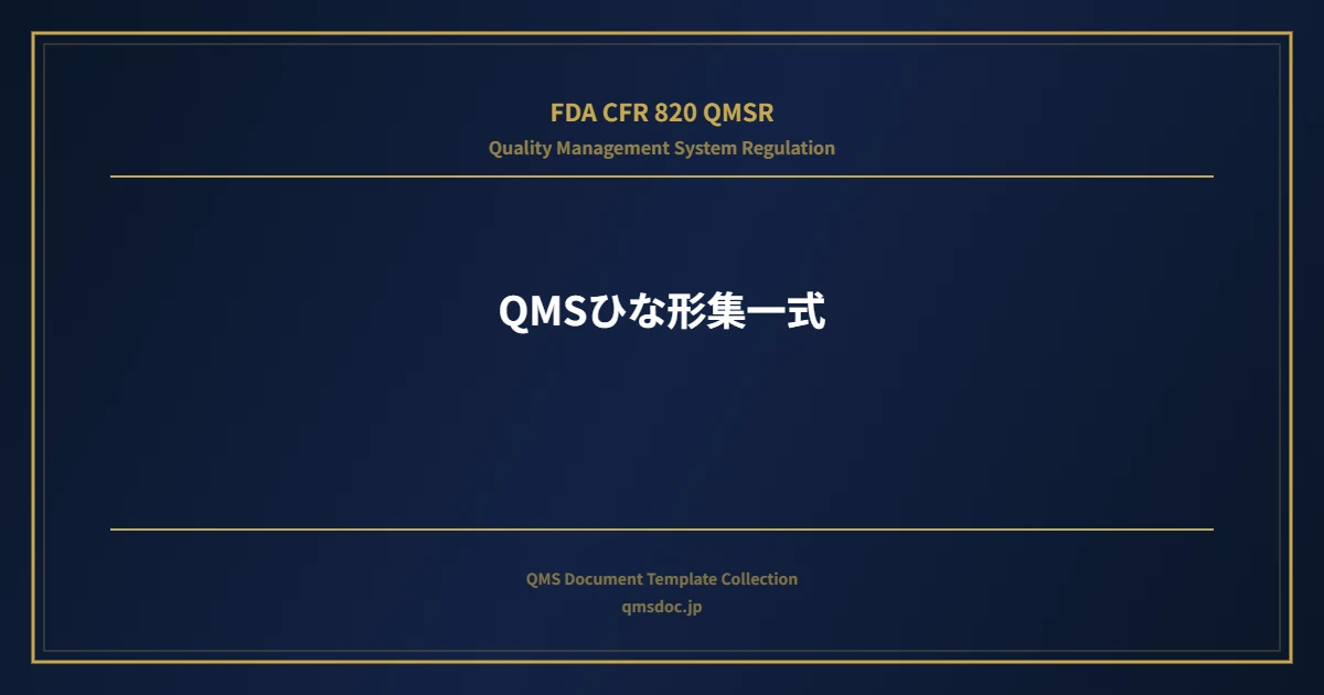 【FDA CFR 820 QMSR対応】QMSひな形集一式
