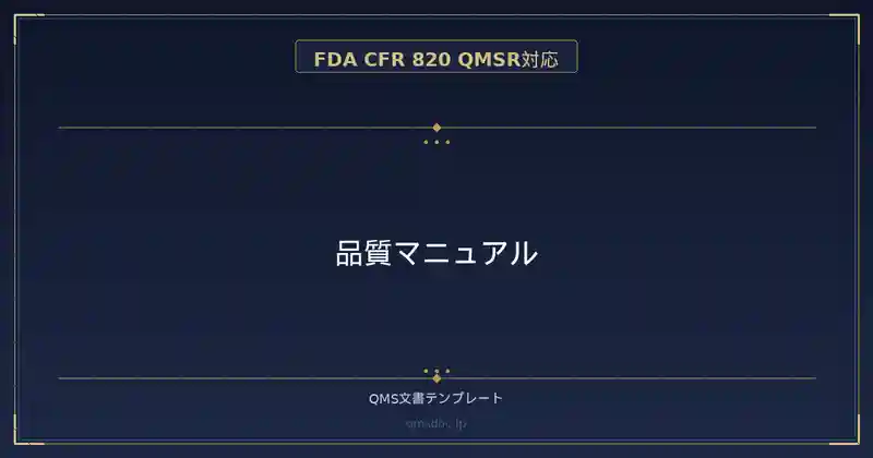 【FDA CFR 820 QMSR対応】品質マニュアル