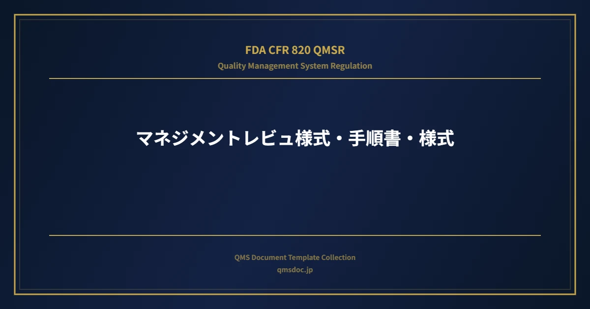 【FDA CFR 820 QMSR対応】マネジメントレビュ様式・手順書・様式