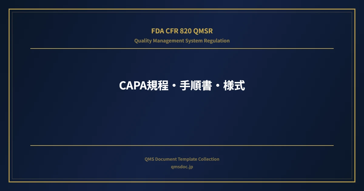 【FDA CFR 820 QMSR対応】CAPA規程・手順書・様式