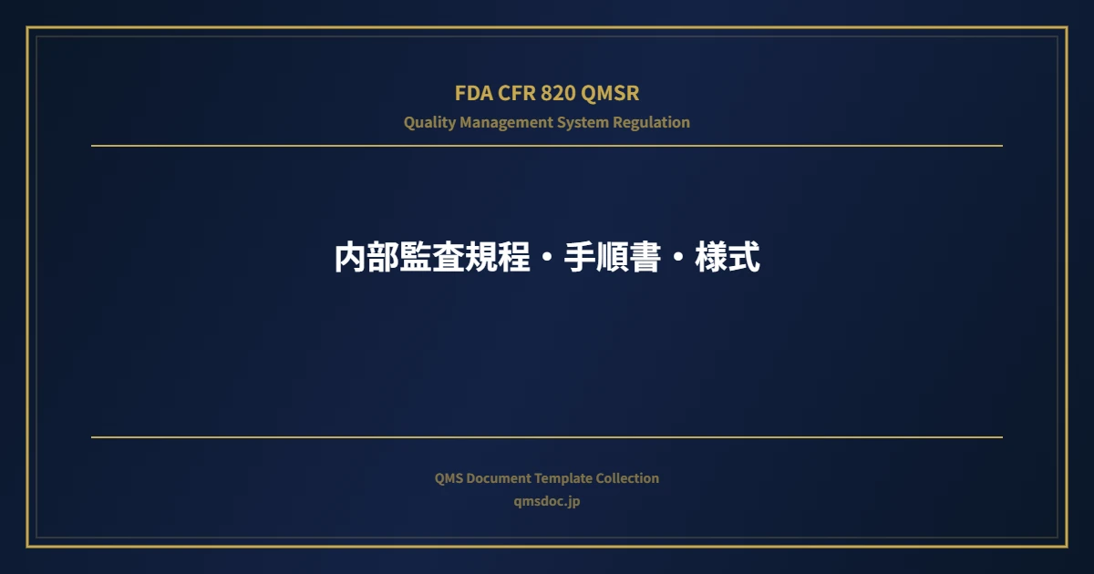 【FDA CFR 820 QMSR対応】内部監査規程・手順書・様式