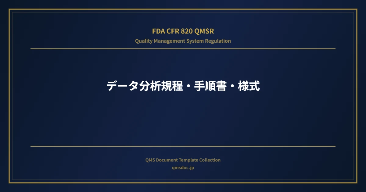 【FDA CFR 820 QMSR対応】データ分析規程・手順書・様式