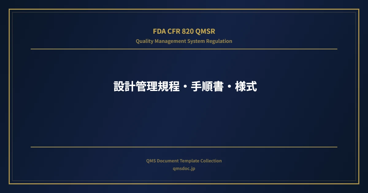 【FDA CFR 820 QMSR対応】 設計管理規程・手順書・様式