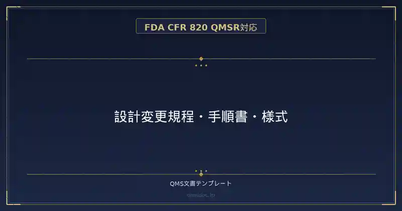 【FDA CFR 820 QMSR対応】設計変更規程・手順書・様式