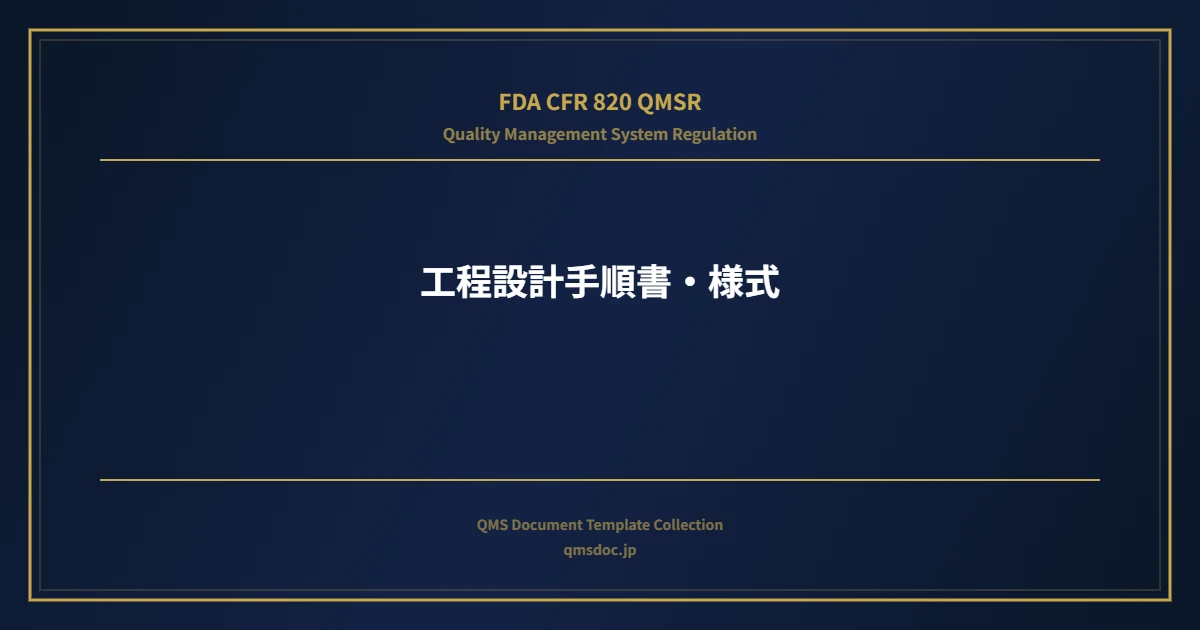 【FDA CFR 820 QMSR対応】工程設計手順書・様式