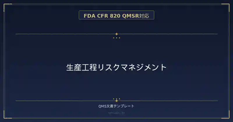 【FDA CFR 820 QMSR対応】生産工程リスクマネジメント