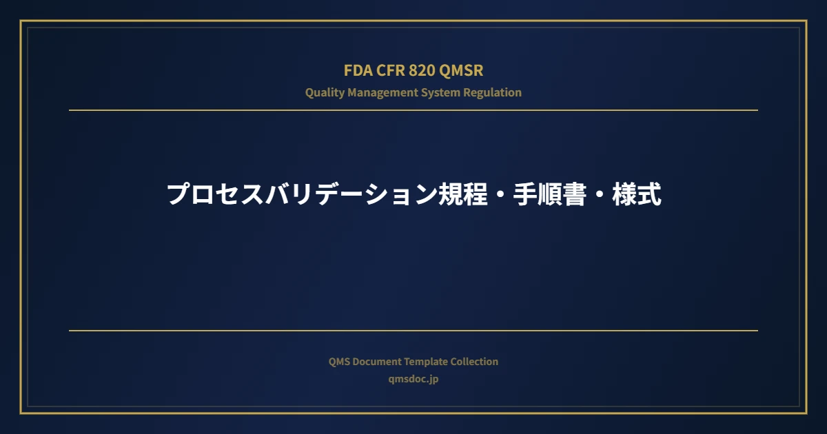 【FDA CFR 820 QMSR対応】プロセスバリデーション規程・手順書・様式