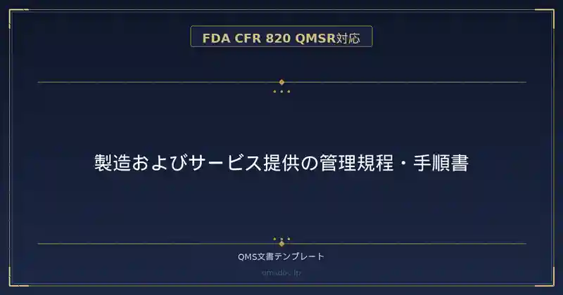 【FDA CFR 820 QMSR対応】製造およびサービス提供の管理規程・手順書