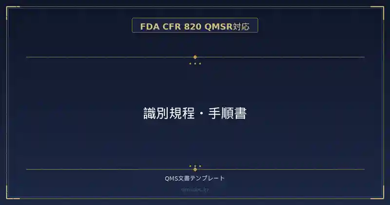 【FDA CFR 820 QMSR対応】識別規程・手順書