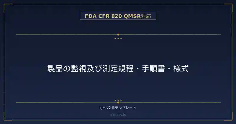 【FDA CFR 820 QMSR対応】製品の監視及び測定規程・手順書・様式