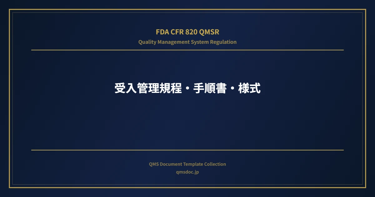 【FDA CFR 820 QMSR対応】受入管理規程・手順書・様式