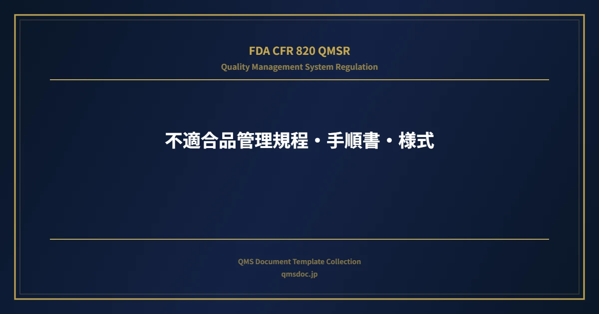 【FDA CFR 820 QMSR対応】不適合品管理規程・手順書・様式