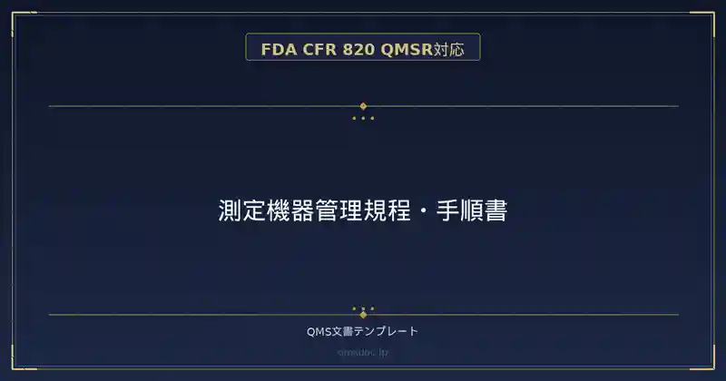 【FDA CFR 820 QMSR対応】測定機器管理規程・手順書
