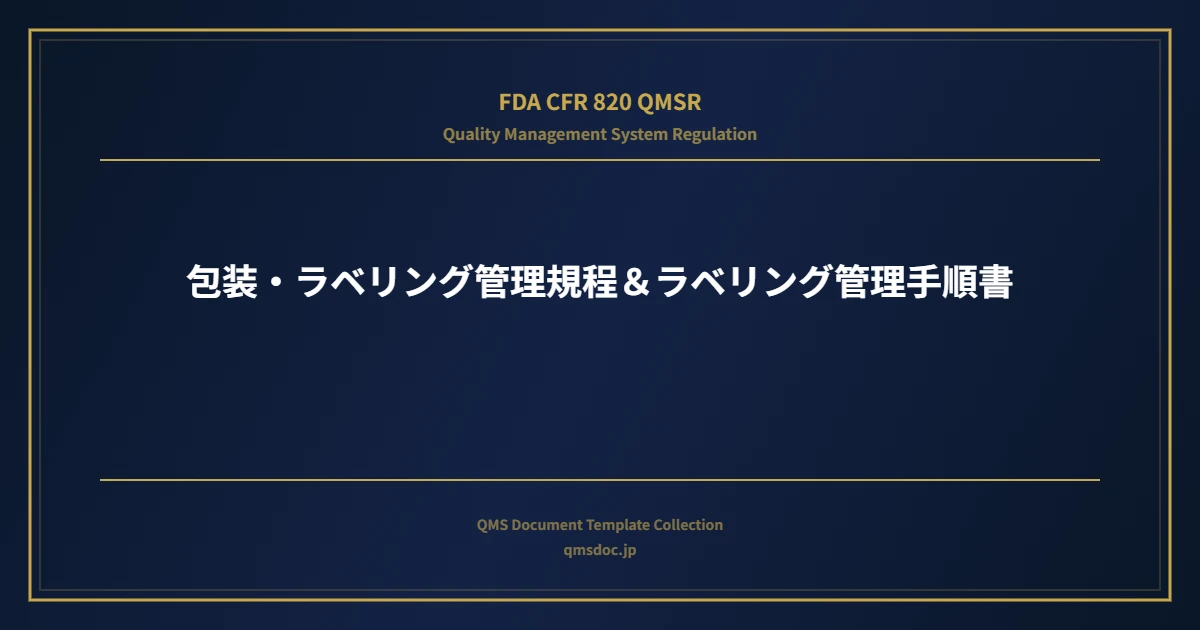 【FDA CFR 820 QMSR対応】包装・ラベリング管理規程＆ラベリング管理手順書