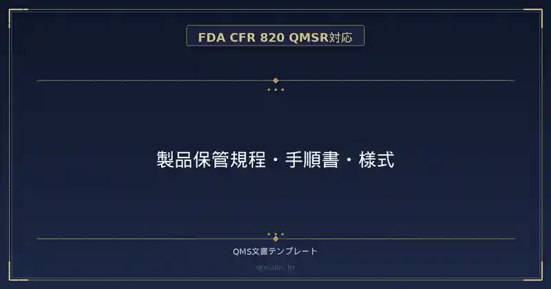 【FDA CFR 820 QMSR対応】製品保管規程・手順書・様式