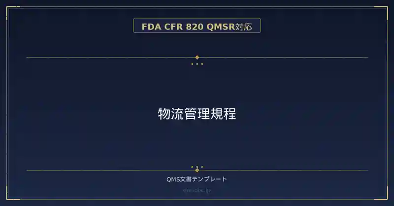 【FDA CFR 820 QMSR対応】物流管理規程