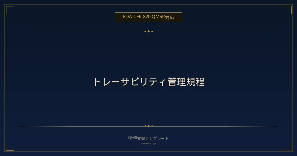 【FDA CFR 820 QMSR対応】トレーサビリティ管理規程