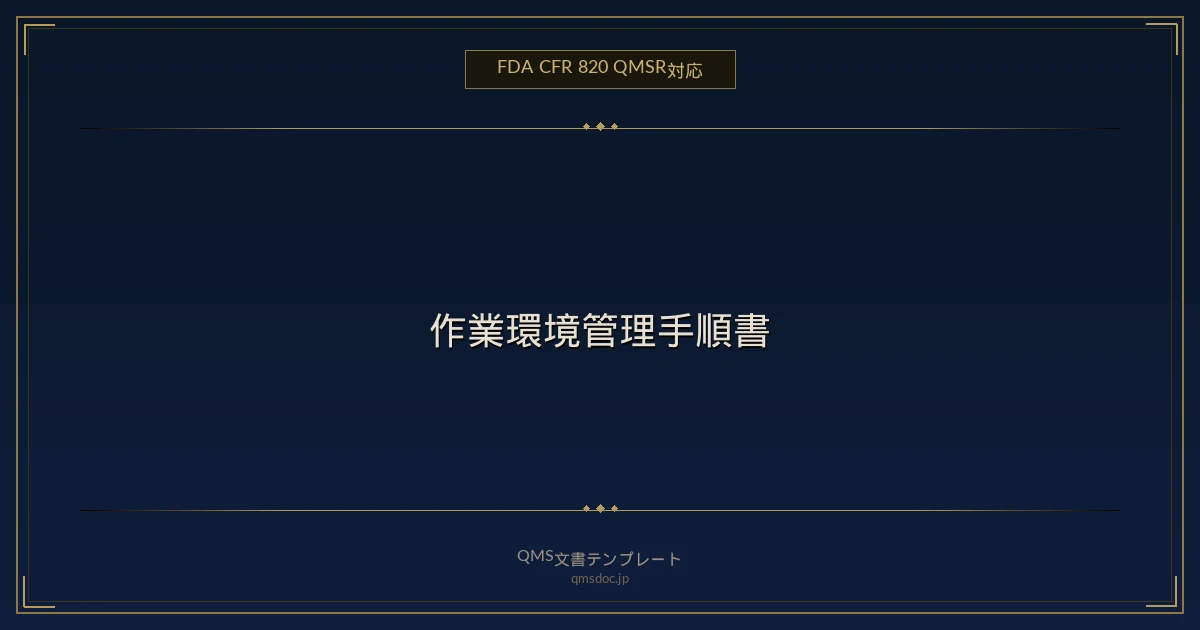 【FDA CFR 820 QMSR対応】作業環境管理手順書