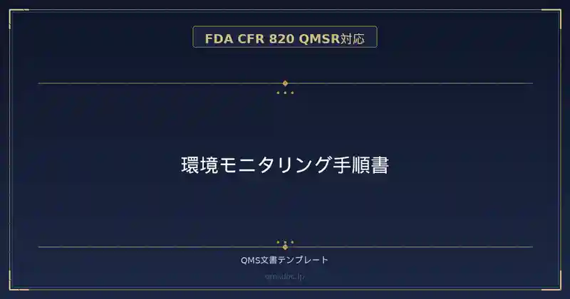 【FDA CFR 820 QMSR対応】環境モニタリング手順書