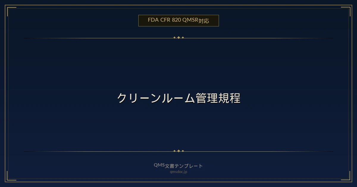 【FDA CFR 820 QMSR対応】クリーンルーム管理規程