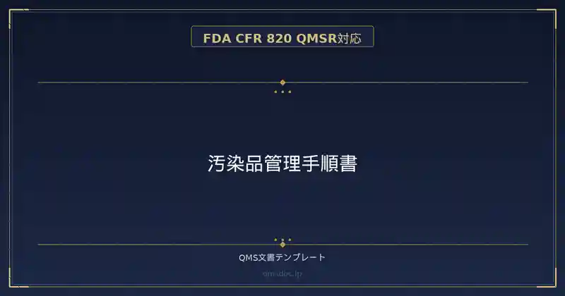 【FDA CFR 820 QMSR対応】汚染品管理手順書