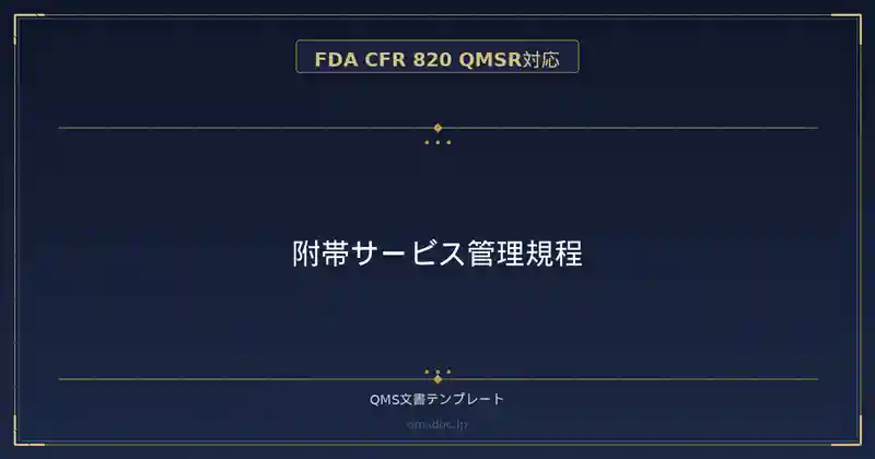 【FDA CFR 820 QMSR対応】附帯サービス管理規程