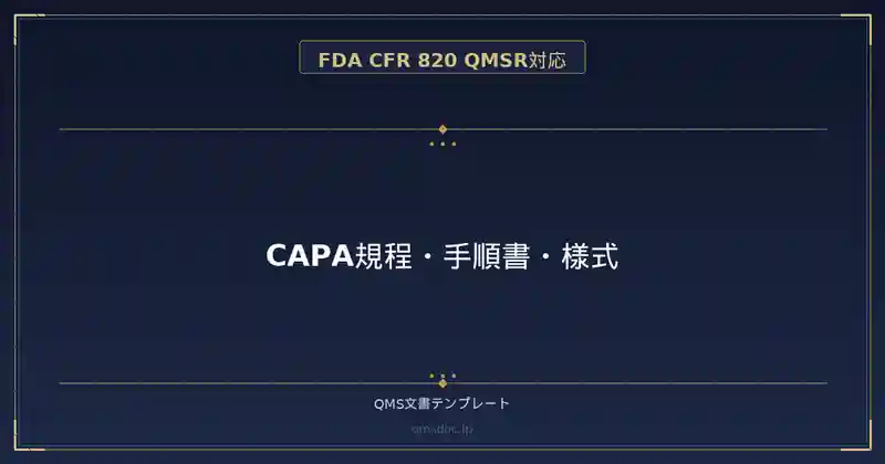 【FDA CFR 820 QMSR対応】CAPA規程・手順書・様式