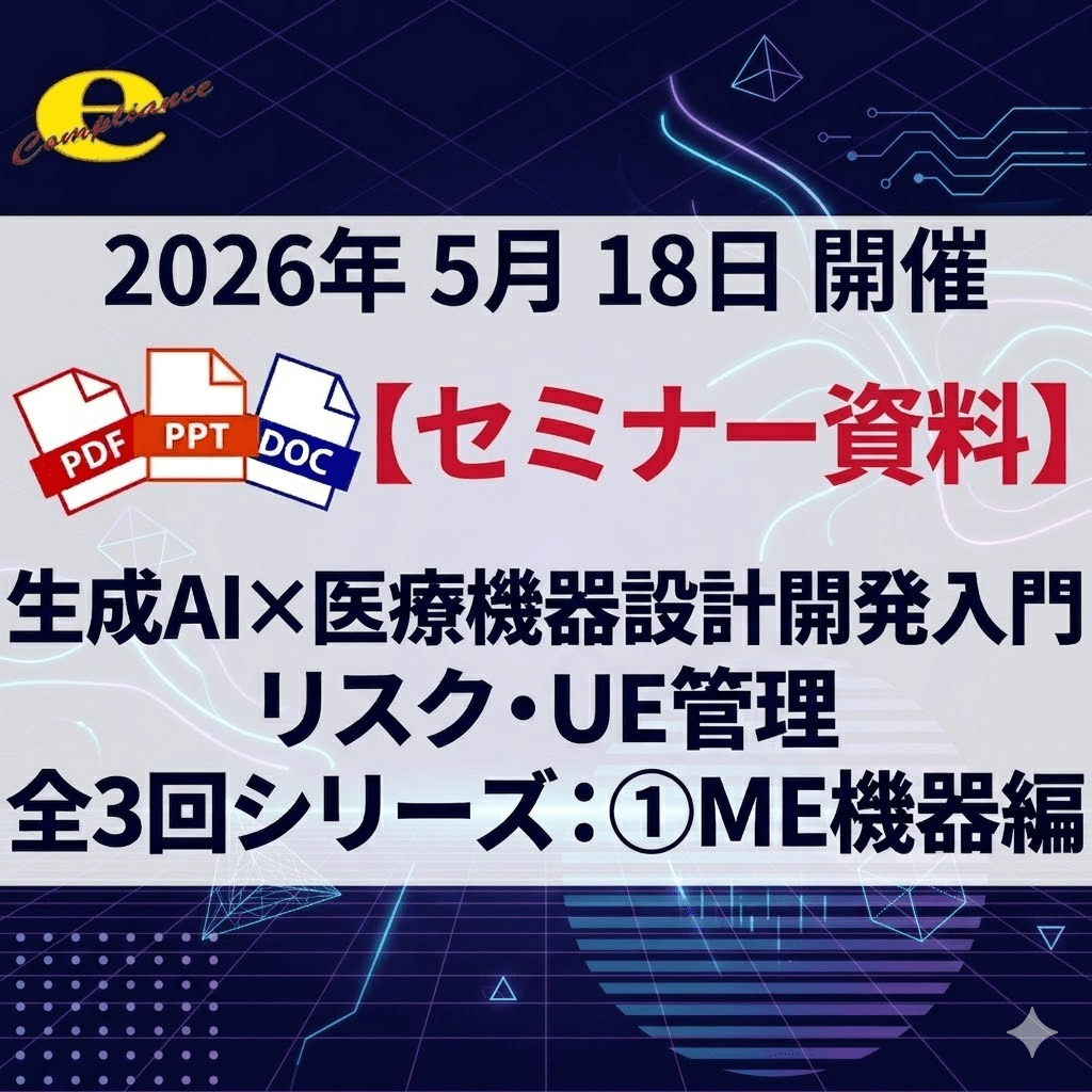 （5/18）生成AI×医療機器設計開発・リスクマネジメント・ユーザビリティエンジニアリング管理入門【ME機器】