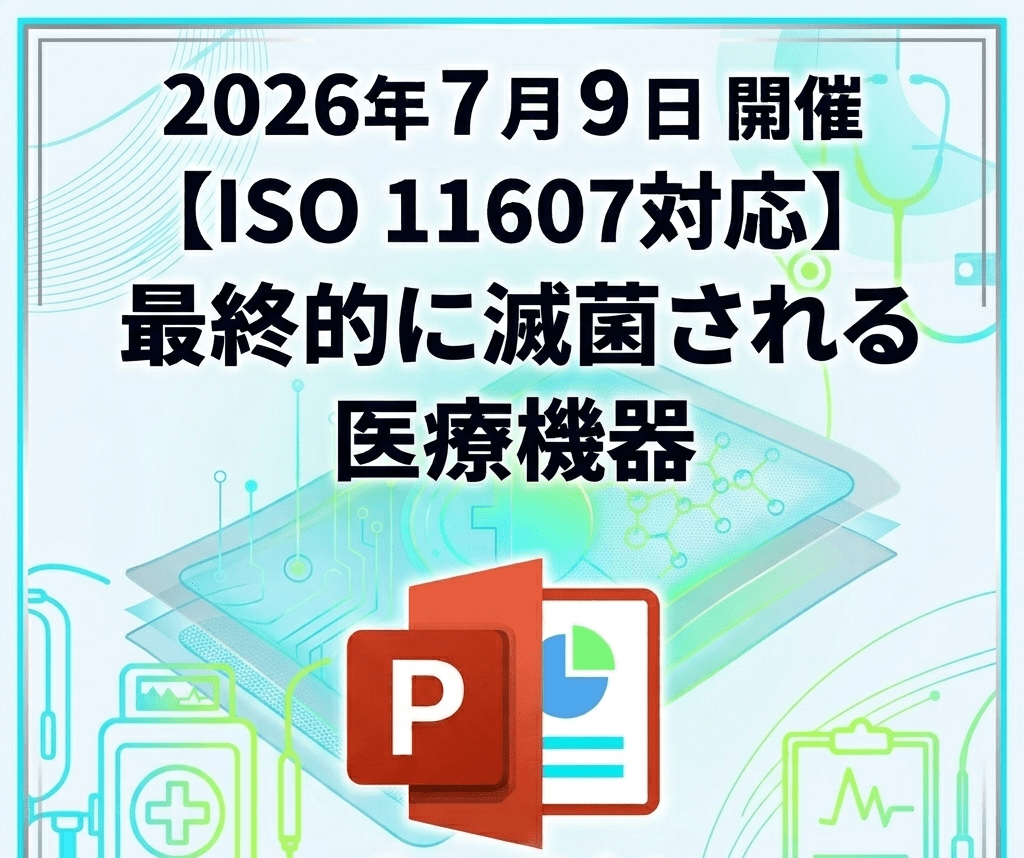 （7/9）【ISO 11607対応】最終的に滅菌される医療機器